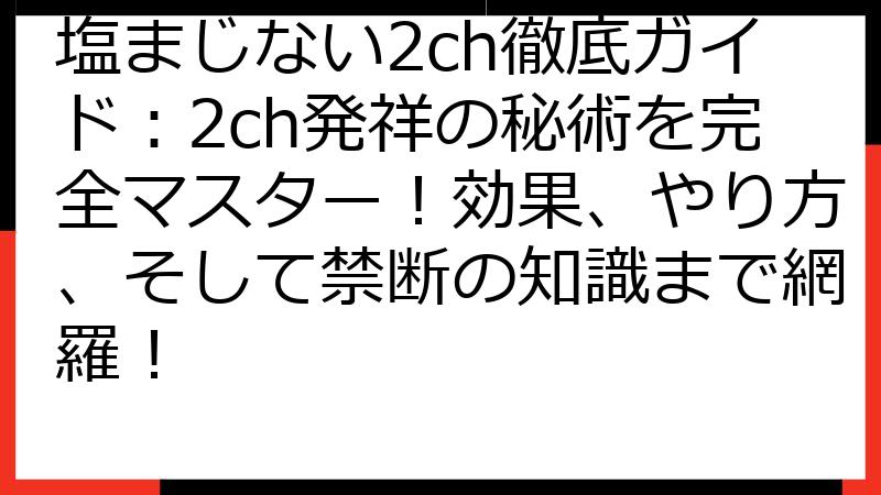 塩まじない2ch徹底ガイド：2ch発祥の秘術を完全マスター！効果、やり方、そして禁断の知識まで網羅！