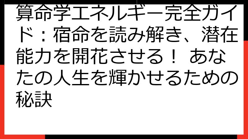 算命学エネルギー完全ガイド：宿命を読み解き、潜在能力を開花させる！ あなたの人生を輝かせるための秘訣