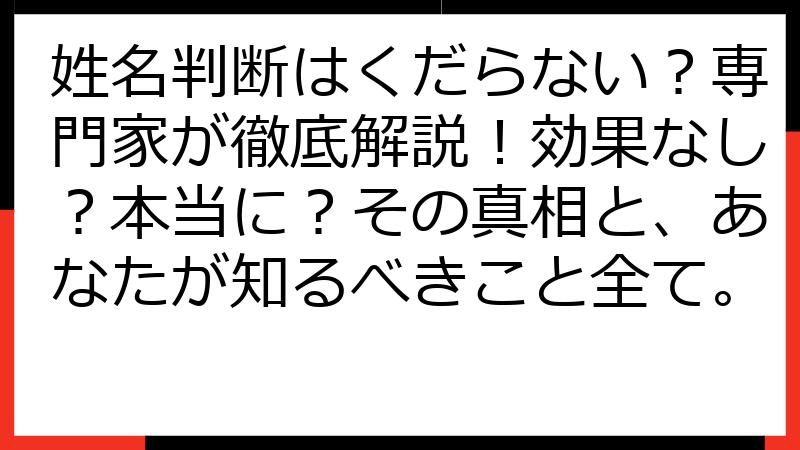 姓名判断はくだらない？専門家が徹底解説！効果なし？本当に？その真相と、あなたが知るべきこと全て。
