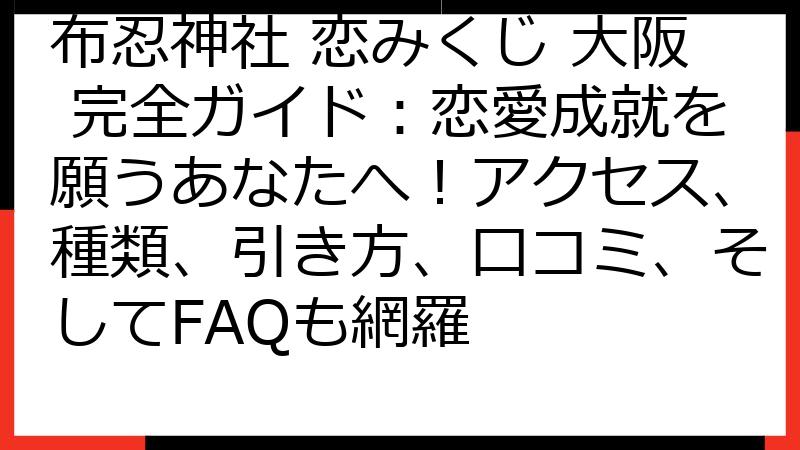 布忍神社 恋みくじ 大阪 完全ガイド：恋愛成就を願うあなたへ！アクセス、種類、引き方、口コミ、そしてFAQも網羅