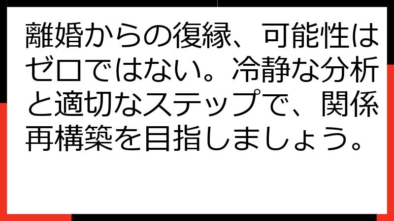 離婚からの復縁、可能性はゼロではない。冷静な分析と適切なステップで、関係再構築を目指しましょう。