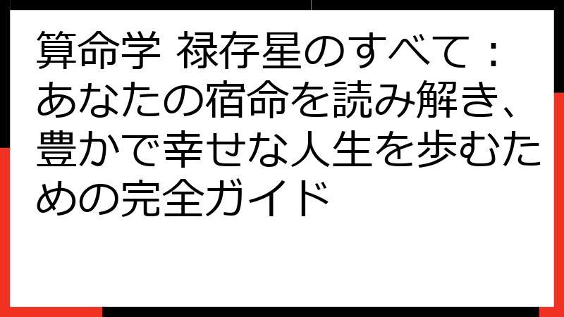 算命学 禄存星のすべて：あなたの宿命を読み解き、豊かで幸せな人生を歩むための完全ガイド