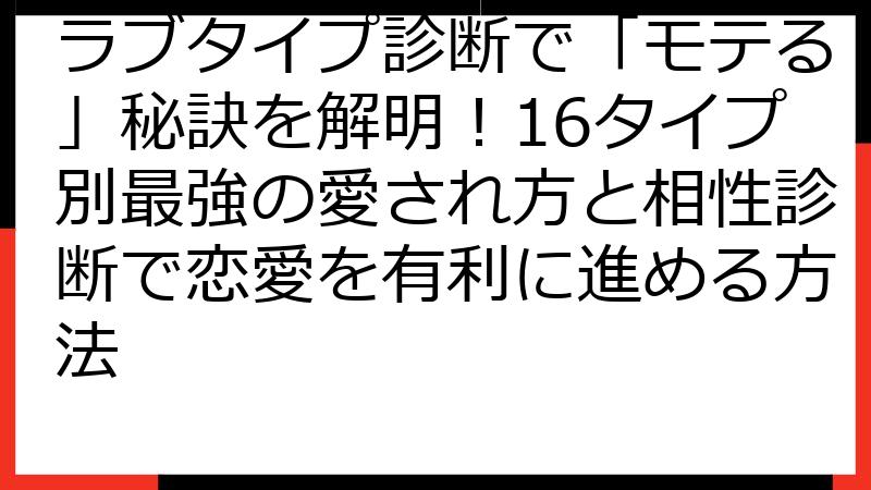 ラブタイプ診断で「モテる」秘訣を解明！16タイプ別最強の愛され方と相性診断で恋愛を有利に進める方法