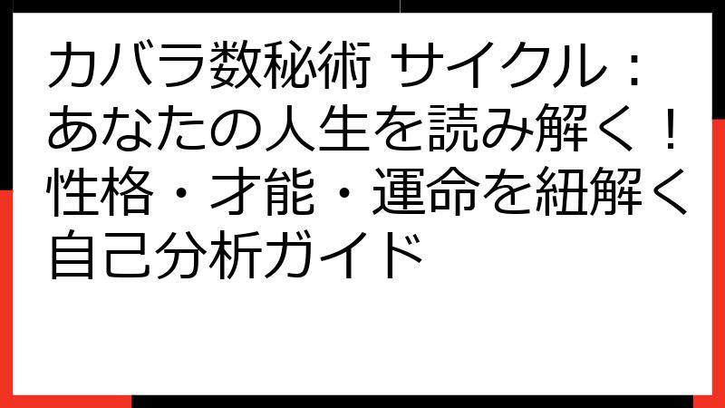 カバラ数秘術 サイクル：あなたの人生を読み解く！性格・才能・運命を紐解く自己分析ガイド