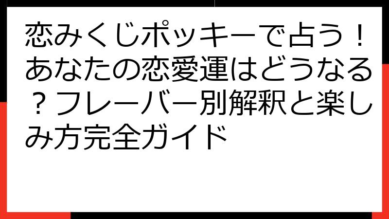 恋みくじポッキーで占う！あなたの恋愛運はどうなる？フレーバー別解釈と楽しみ方完全ガイド