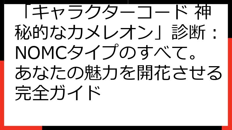 「キャラクターコード 神秘的なカメレオン」診断：NOMCタイプのすべて。あなたの魅力を開花させる完全ガイド