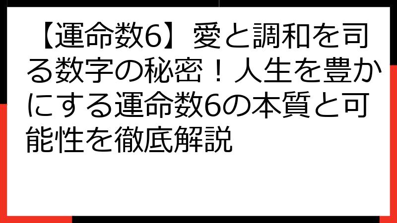 【運命数6】愛と調和を司る数字の秘密！人生を豊かにする運命数6の本質と可能性を徹底解説