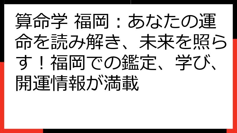 算命学 福岡：あなたの運命を読み解き、未来を照らす！福岡での鑑定、学び、開運情報が満載