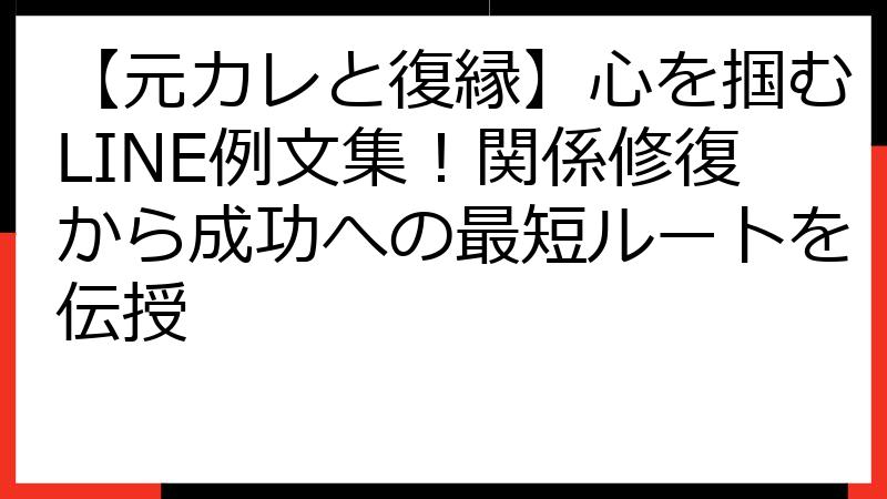 【元カレと復縁】心を掴むLINE例文集！関係修復から成功への最短ルートを伝授