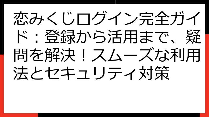 恋みくじログイン完全ガイド：登録から活用まで、疑問を解決！スムーズな利用法とセキュリティ対策