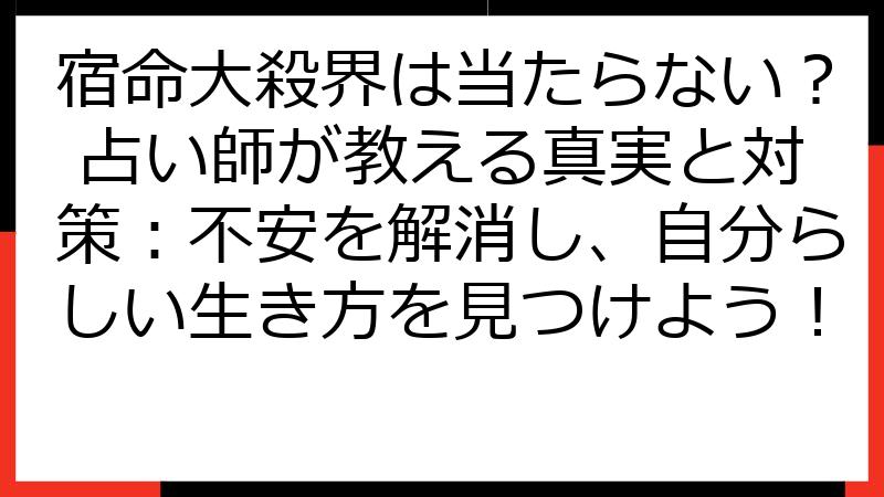 宿命大殺界は当たらない？ 占い師が教える真実と対策：不安を解消し、自分らしい生き方を見つけよう！