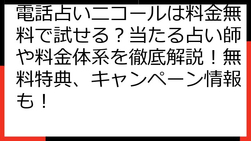 電話占いニコールは料金無料で試せる？当たる占い師や料金体系を徹底解説！無料特典、キャンペーン情報も！