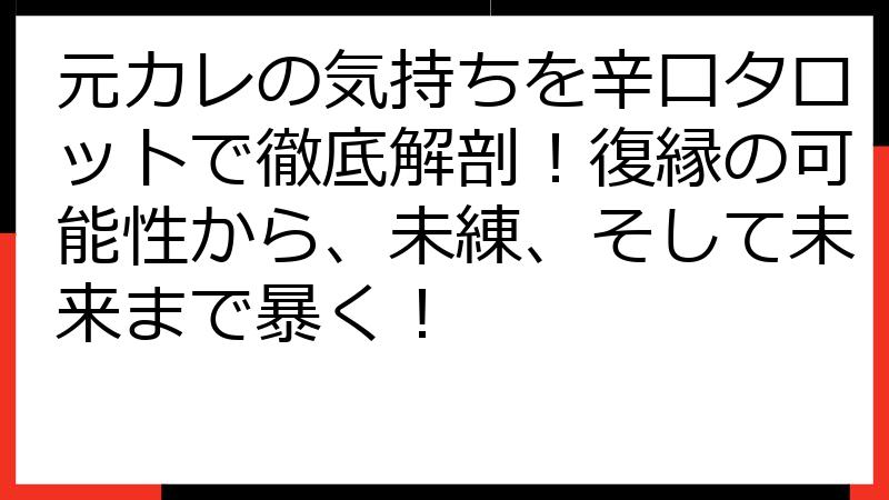 元カレの気持ちを辛口タロットで徹底解剖！復縁の可能性から、未練、そして未来まで暴く！