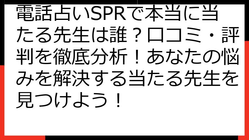 電話占いSPRで本当に当たる先生は誰？口コミ・評判を徹底分析！あなたの悩みを解決する当たる先生を見つけよう！