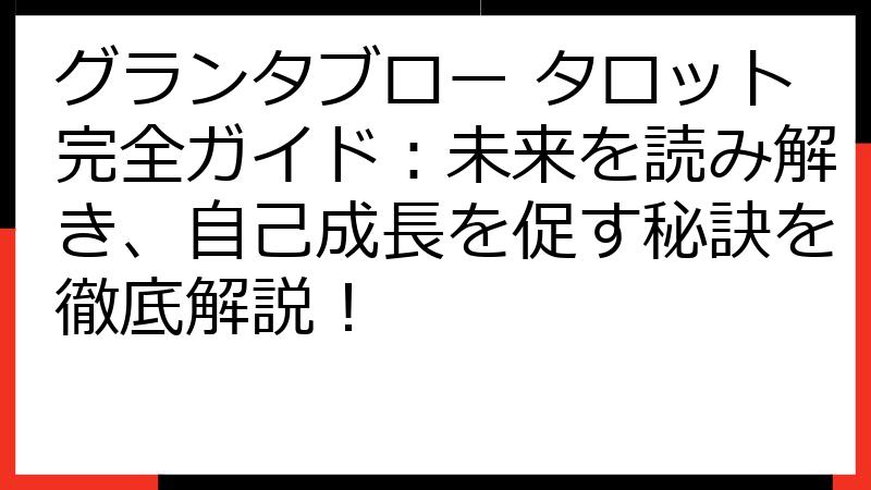 グランタブロー タロット完全ガイド：未来を読み解き、自己成長を促す秘訣を徹底解説！