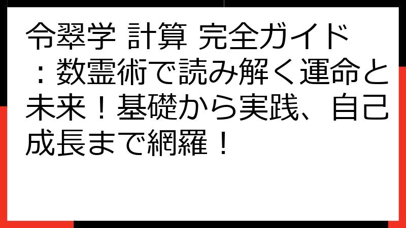 令翠学 計算 完全ガイド：数霊術で読み解く運命と未来！基礎から実践、自己成長まで網羅！