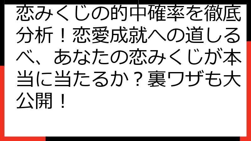 恋みくじの的中確率を徹底分析！恋愛成就への道しるべ、あなたの恋みくじが本当に当たるか？裏ワザも大公開！