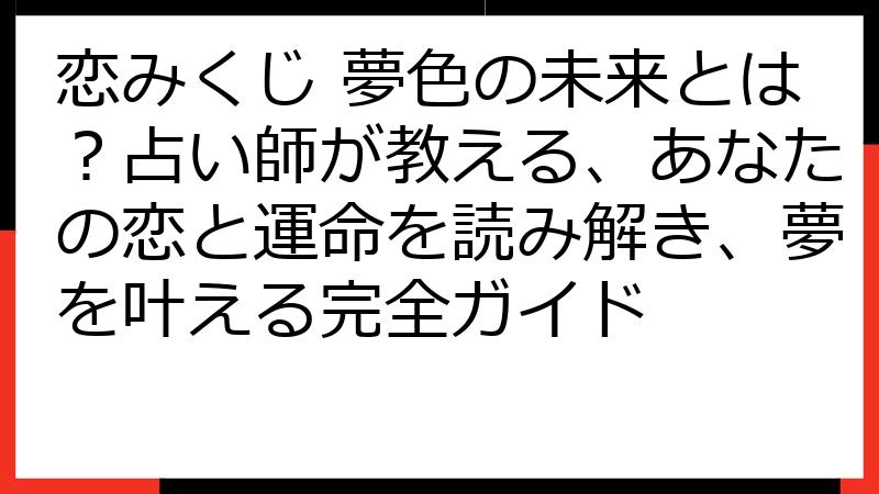 恋みくじ 夢色の未来とは？占い師が教える、あなたの恋と運命を読み解き、夢を叶える完全ガイド
