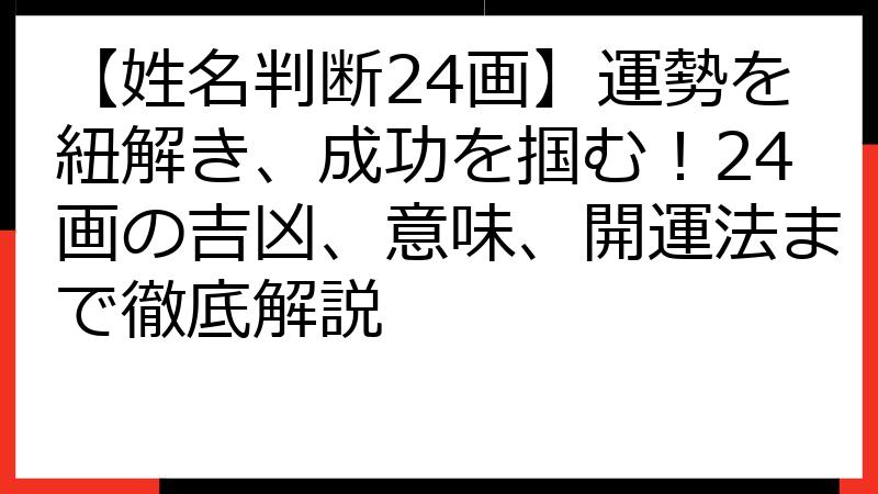 【姓名判断24画】運勢を紐解き、成功を掴む！24画の吉凶、意味、開運法まで徹底解説