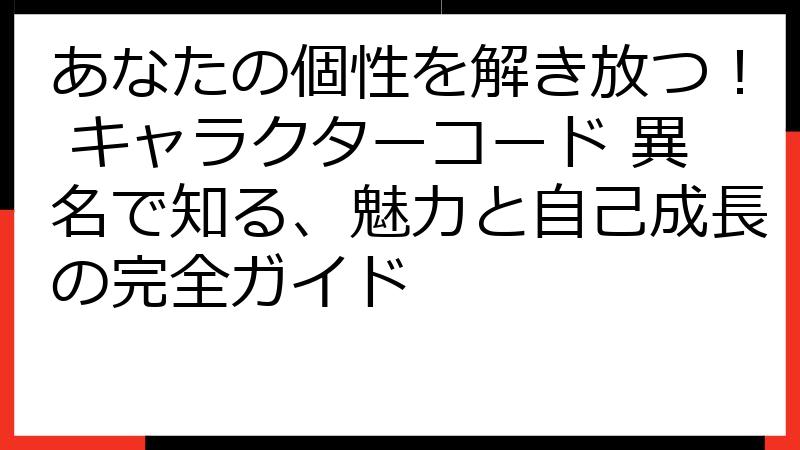 あなたの個性を解き放つ！ キャラクターコード 異名で知る、魅力と自己成長の完全ガイド