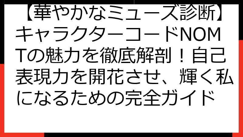 【華やかなミューズ診断】キャラクターコードNOMTの魅力を徹底解剖！自己表現力を開花させ、輝く私になるための完全ガイド