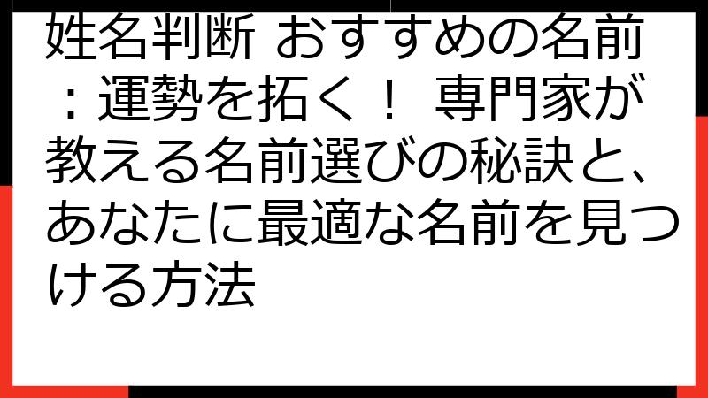 姓名判断 おすすめの名前：運勢を拓く！ 専門家が教える名前選びの秘訣と、あなたに最適な名前を見つける方法