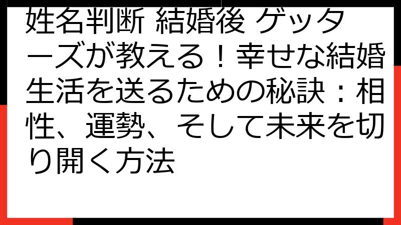 姓名判断 結婚後 ゲッターズが教える！幸せな結婚生活を送るための秘訣：相性、運勢、そして未来を切り開く方法