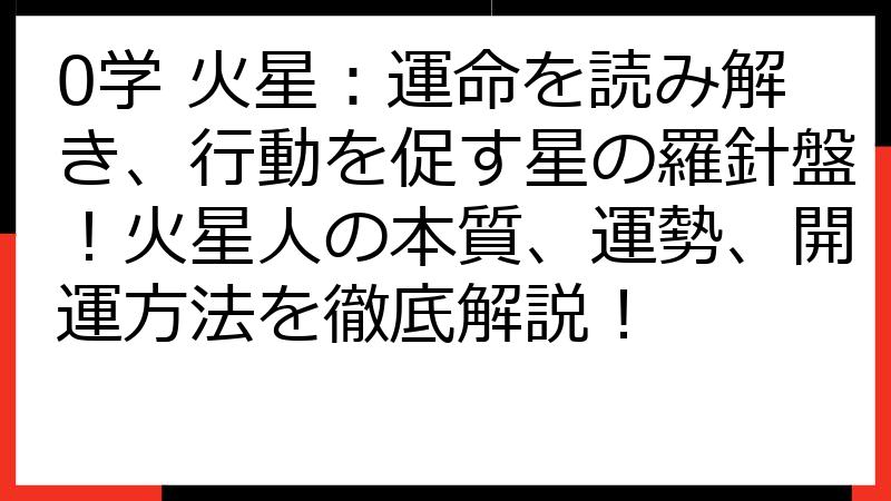 0学 火星：運命を読み解き、行動を促す星の羅針盤！火星人の本質、運勢、開運方法を徹底解説！