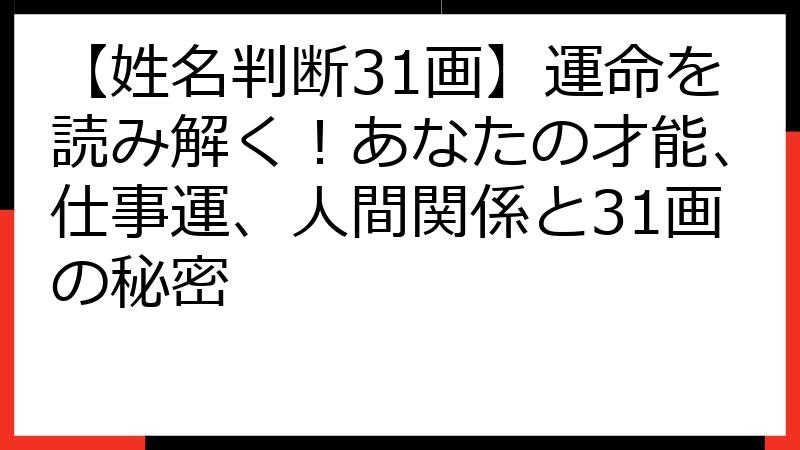 【姓名判断31画】運命を読み解く！あなたの才能、仕事運、人間関係と31画の秘密