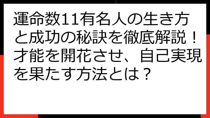 運命数11有名人の生き方と成功の秘訣を徹底解説！才能を開花させ、自己実現を果たす方法とは？