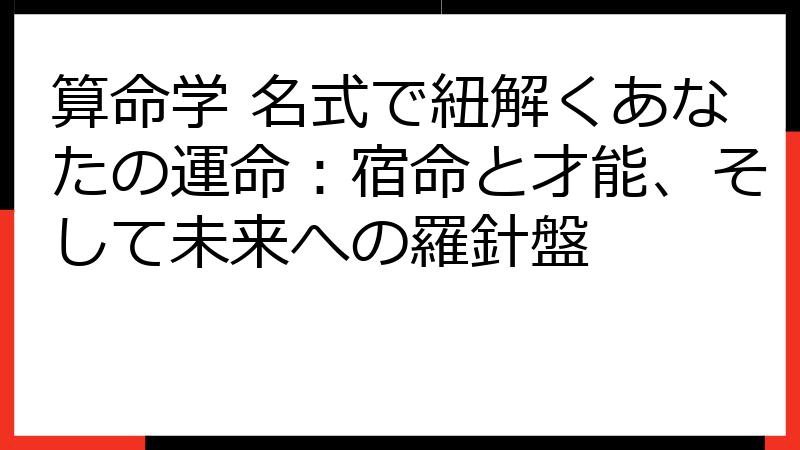 算命学 名式で紐解くあなたの運命：宿命と才能、そして未来への羅針盤