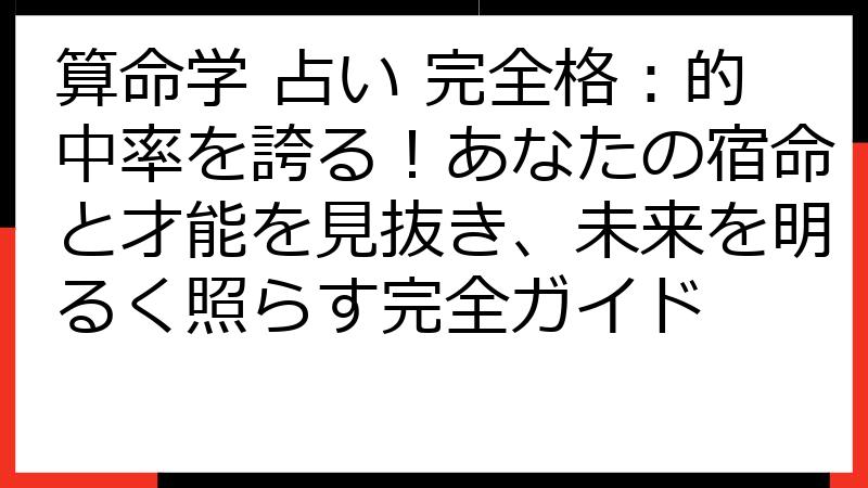 算命学 占い 完全格：的中率を誇る！あなたの宿命と才能を見抜き、未来を明るく照らす完全ガイド