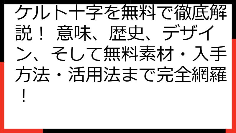ケルト十字を無料で徹底解説！ 意味、歴史、デザイン、そして無料素材・入手方法・活用法まで完全網羅！