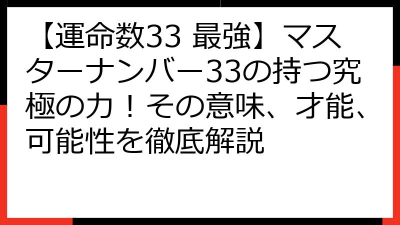 【運命数33 最強】マスターナンバー33の持つ究極の力！その意味、才能、可能性を徹底解説