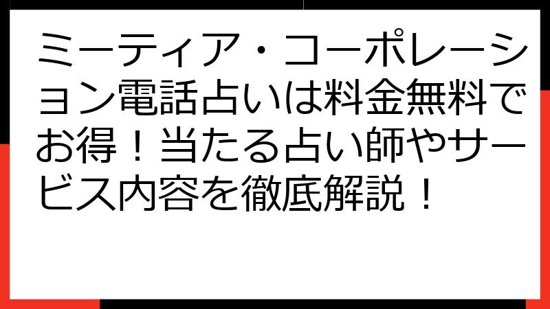 ミーティア・コーポレーション電話占いは料金無料でお得！当たる占い師やサービス内容を徹底解説！