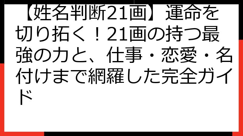 【姓名判断21画】運命を切り拓く！21画の持つ最強の力と、仕事・恋愛・名付けまで網羅した完全ガイド