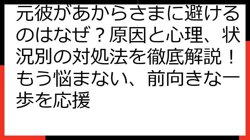 元彼があからさまに避けるのはなぜ？原因と心理、状況別の対処法を徹底解説！もう悩まない、前向きな一歩を応援