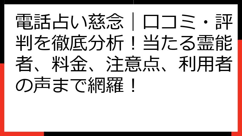 電話占い慈念｜口コミ・評判を徹底分析！当たる霊能者、料金、注意点、利用者の声まで網羅！
