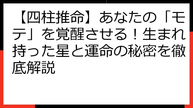 【四柱推命】あなたの「モテ」を覚醒させる！生まれ持った星と運命の秘密を徹底解説