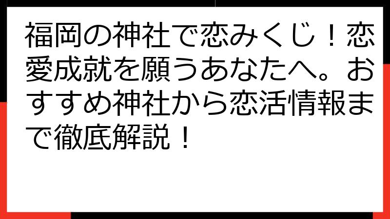 福岡の神社で恋みくじ！恋愛成就を願うあなたへ。おすすめ神社から恋活情報まで徹底解説！