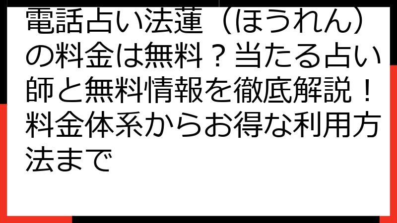 電話占い法蓮（ほうれん）の料金は無料？当たる占い師と無料情報を徹底解説！料金体系からお得な利用方法まで