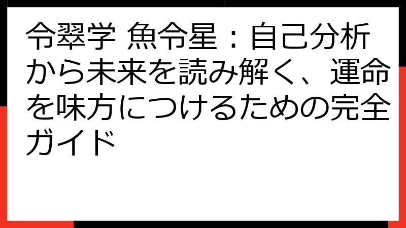 令翠学 魚令星：自己分析から未来を読み解く、運命を味方につけるための完全ガイド