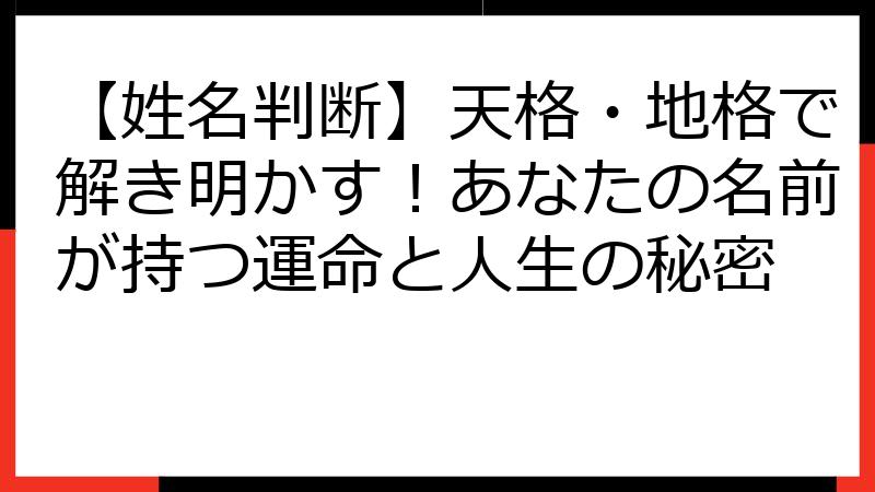 【姓名判断】天格・地格で解き明かす！あなたの名前が持つ運命と人生の秘密