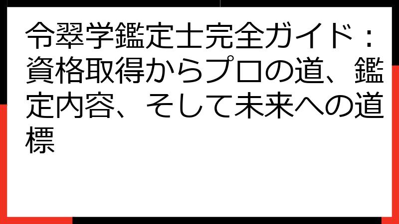 令翠学鑑定士完全ガイド：資格取得からプロの道、鑑定内容、そして未来への道標