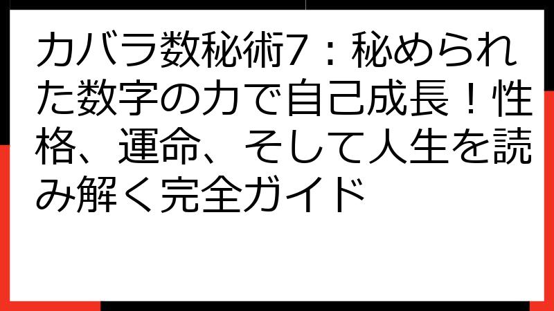 カバラ数秘術7：秘められた数字の力で自己成長！性格、運命、そして人生を読み解く完全ガイド