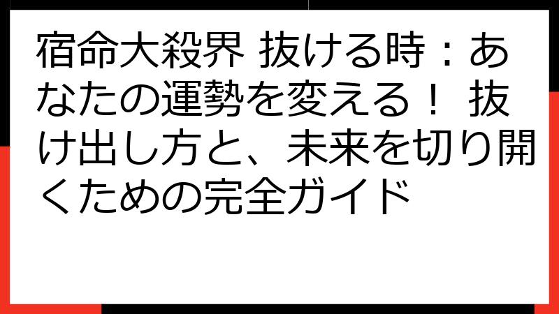 宿命大殺界 抜ける時：あなたの運勢を変える！ 抜け出し方と、未来を切り開くための完全ガイド