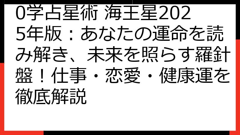 0学占星術 海王星2025年版：あなたの運命を読み解き、未来を照らす羅針盤！仕事・恋愛・健康運を徹底解説