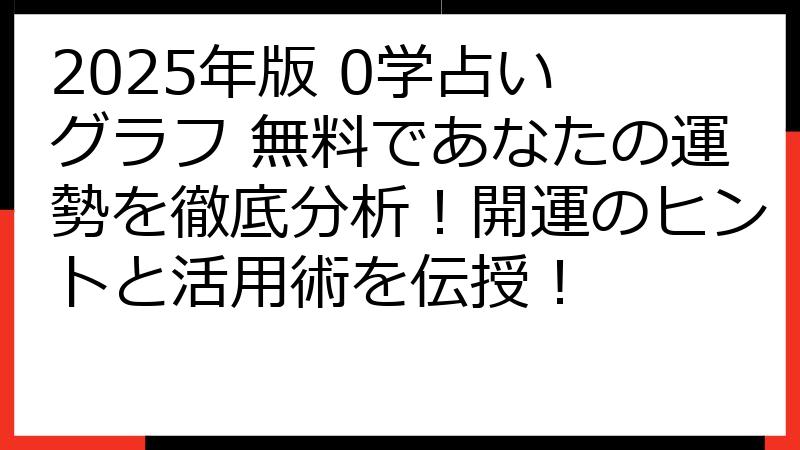 2025年版 0学占い グラフ 無料であなたの運勢を徹底分析！開運のヒントと活用術を伝授！