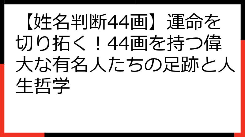 【姓名判断44画】運命を切り拓く！44画を持つ偉大な有名人たちの足跡と人生哲学