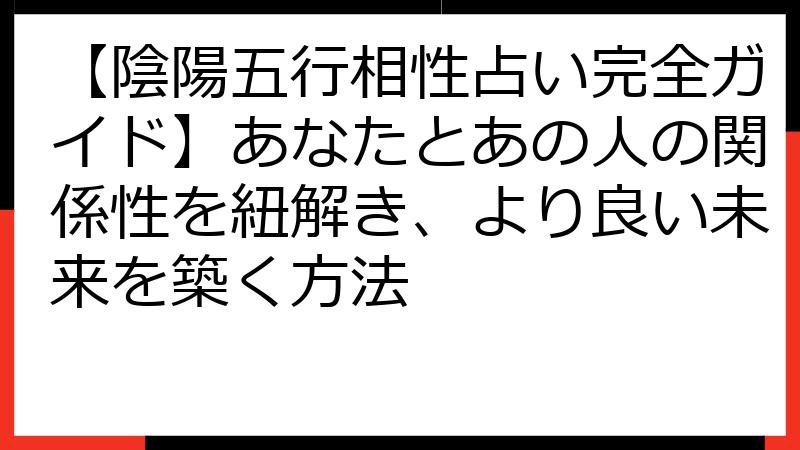 【陰陽五行相性占い完全ガイド】あなたとあの人の関係性を紐解き、より良い未来を築く方法